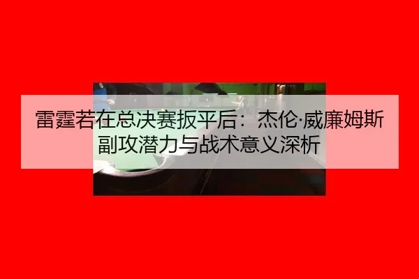 lei-ting-ruo-zai-zong-jue-sai-ban-ping-hou-jie-lun-wei-lian-mu-si-fu-gong-qian-li-yu-zhan-shu-yi-yi-shen-xi-2-964.jpg