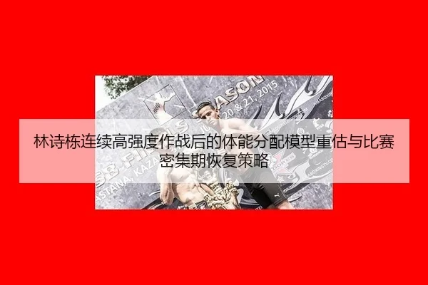 lin-shi-dong-lian-xu-gao-qiang-du-zuo-zhan-hou-de-ti-neng-fen-pei-mo-xing-zhong-gu-yu-bi-sai-mi-ji-qi-hui-fu-ce-lve-2-103.jpg