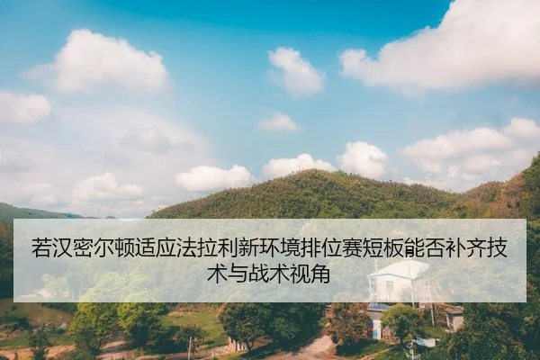若汉密尔顿适应法拉利新环境排位赛短板能否补齐技术与战术视角